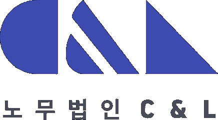 노무법인 C&L